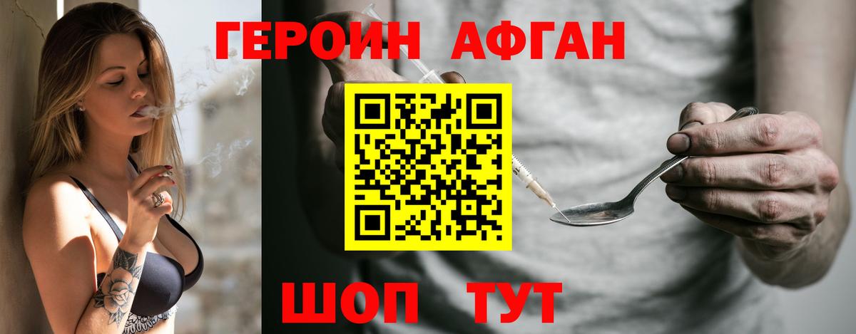 ГЕРОИН афганец Южно-Сахалинск